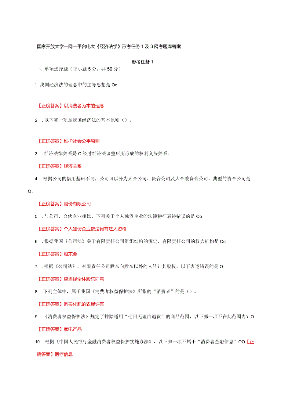 国家开放大学一网一平台电大《经济法学》形考任务1及3网考题库答案.docx_第1页