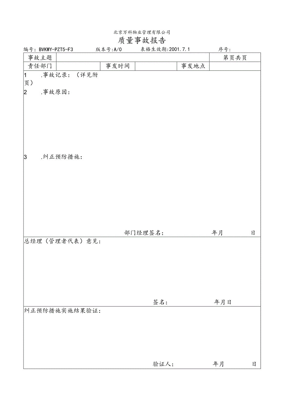 北京万科物业管理有限公司质量事故报告.docx_第1页