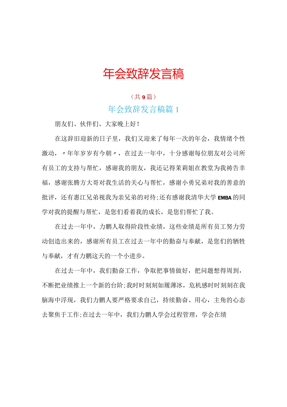 年会致辞发言稿共9篇.docx_第1页