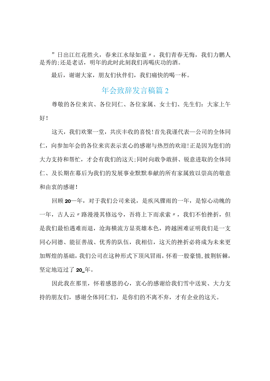 年会致辞发言稿共9篇.docx_第3页