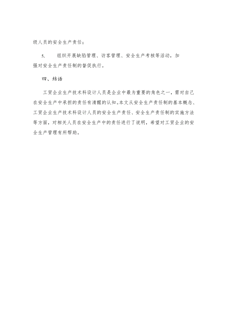 工贸企业生产技术科设计人员安全生产责任制.docx_第3页