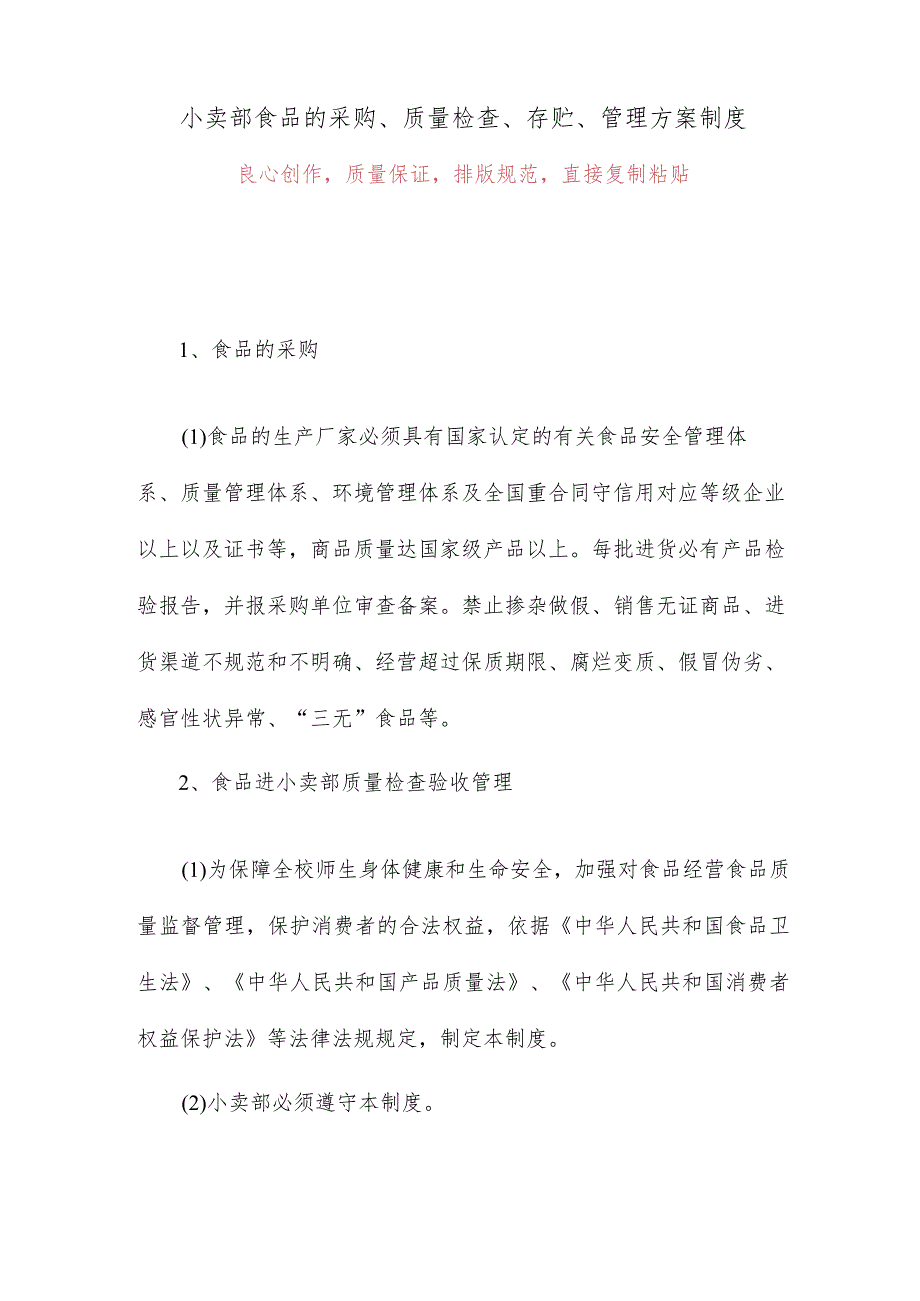 小卖部食品的采购、质量检查、存贮、管理方案制度4.docx_第1页