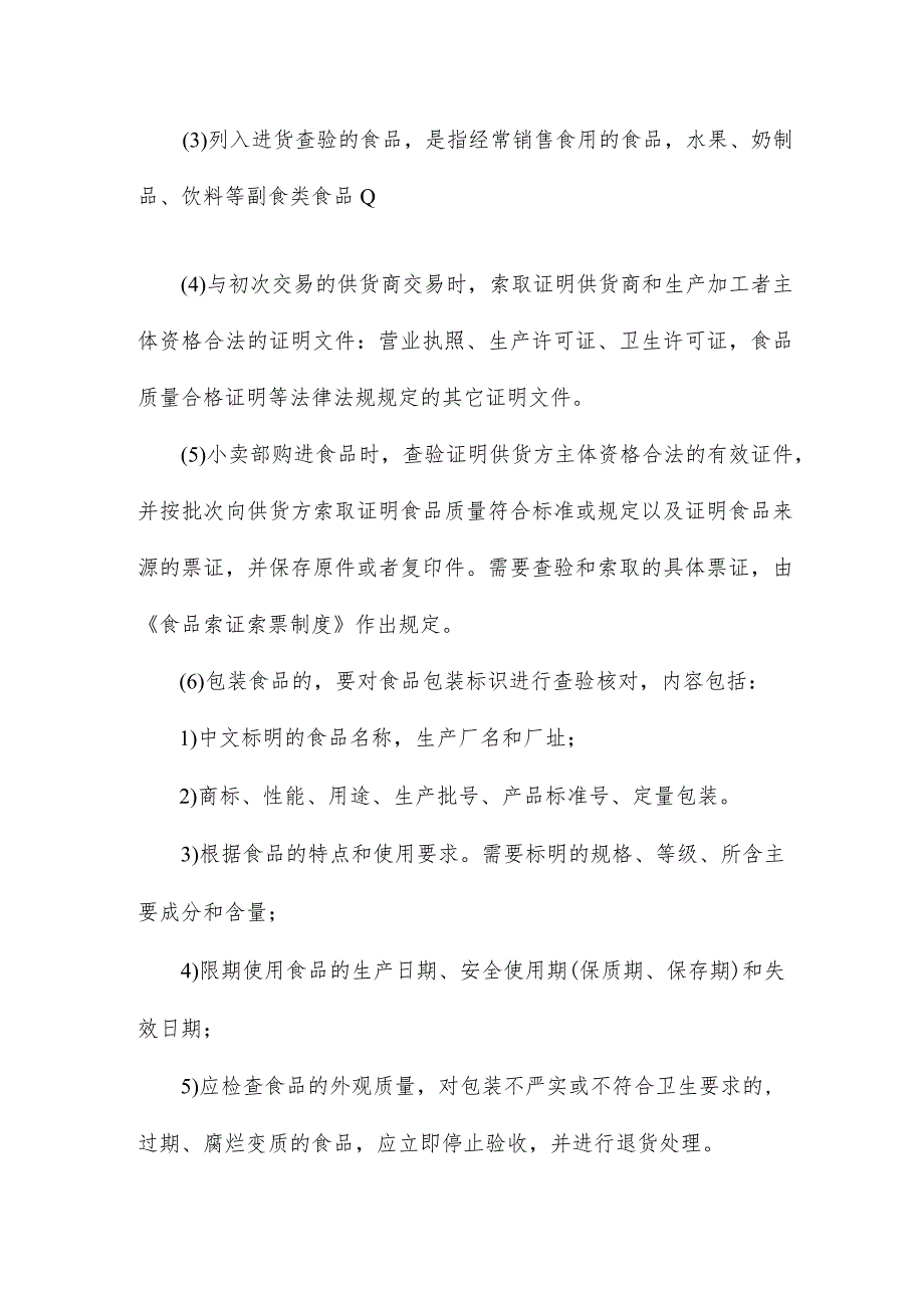 小卖部食品的采购、质量检查、存贮、管理方案制度4.docx_第2页