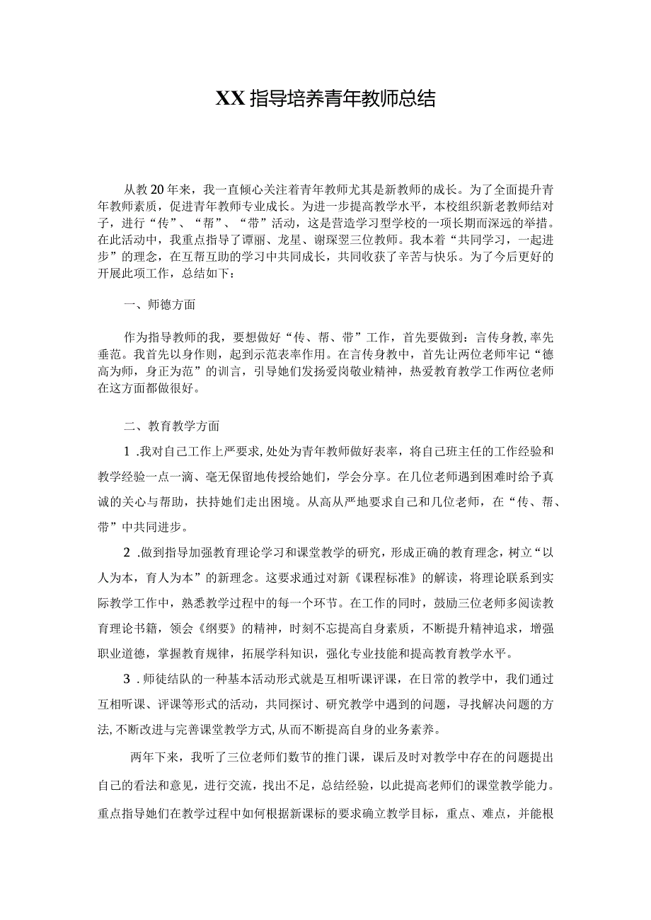 培养青年教师总结.docx_第1页