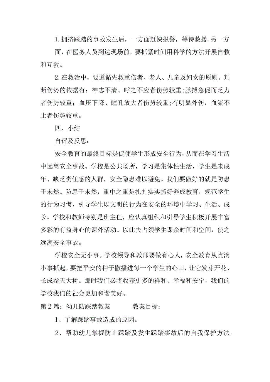 关于幼儿防踩踏教案【五篇】.docx_第3页