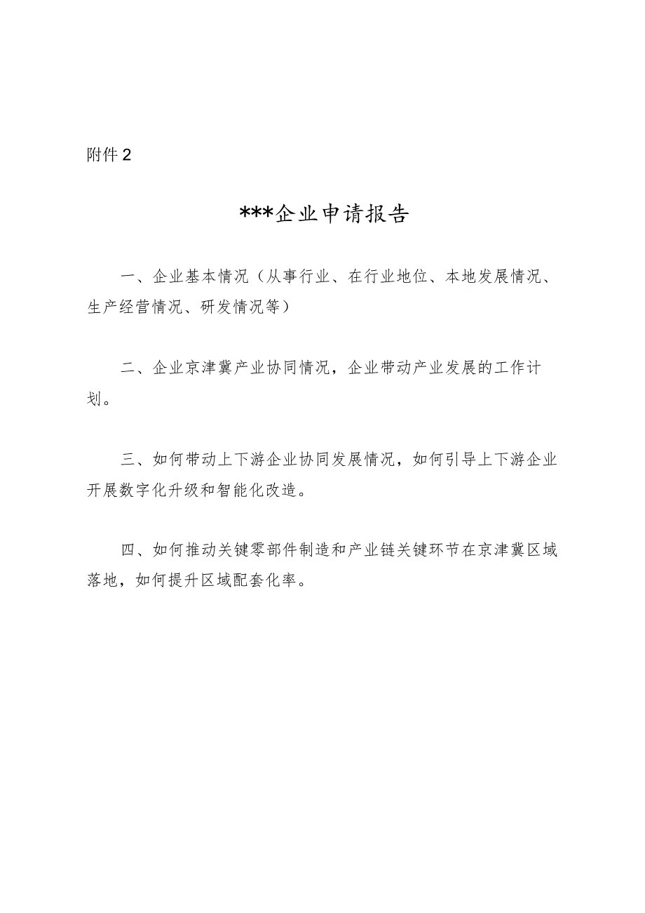 北京市产业链龙头企业申请报告（模板）.docx_第1页