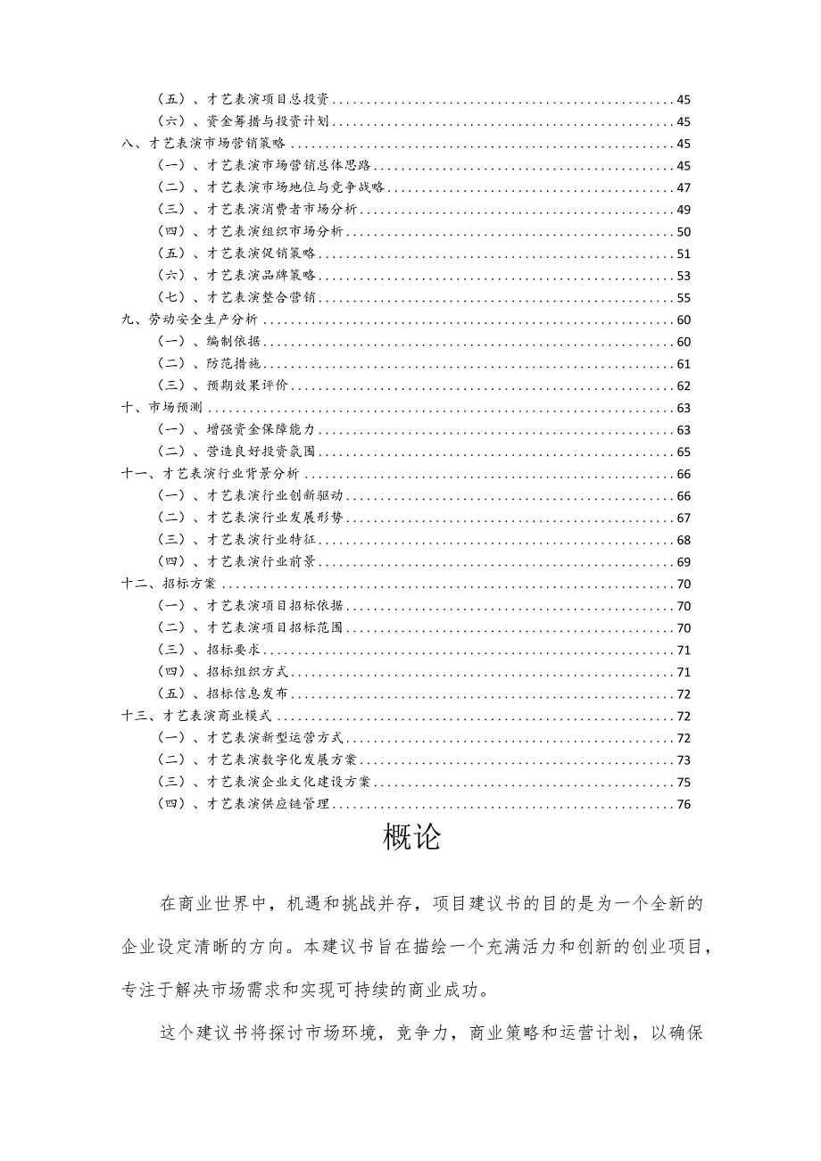 才艺表演相关行业项目建议书.docx_第3页