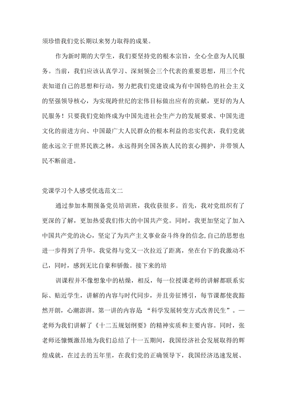 党课学习个人感受优选范文5篇.docx_第3页