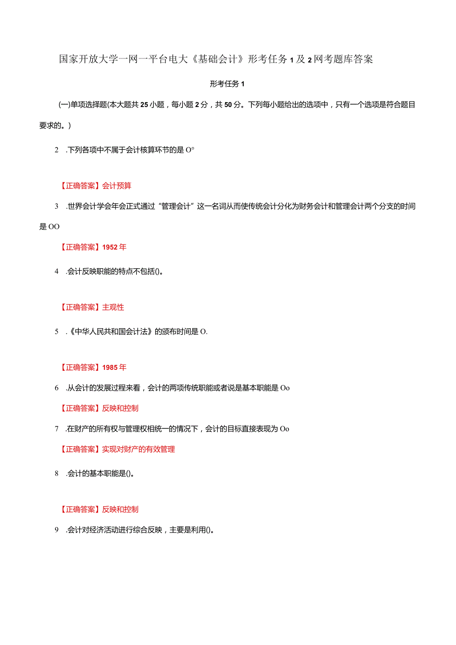 国家开放大学一网一平台电大《基础会计》形考任务1及2网考题库答案.docx_第1页