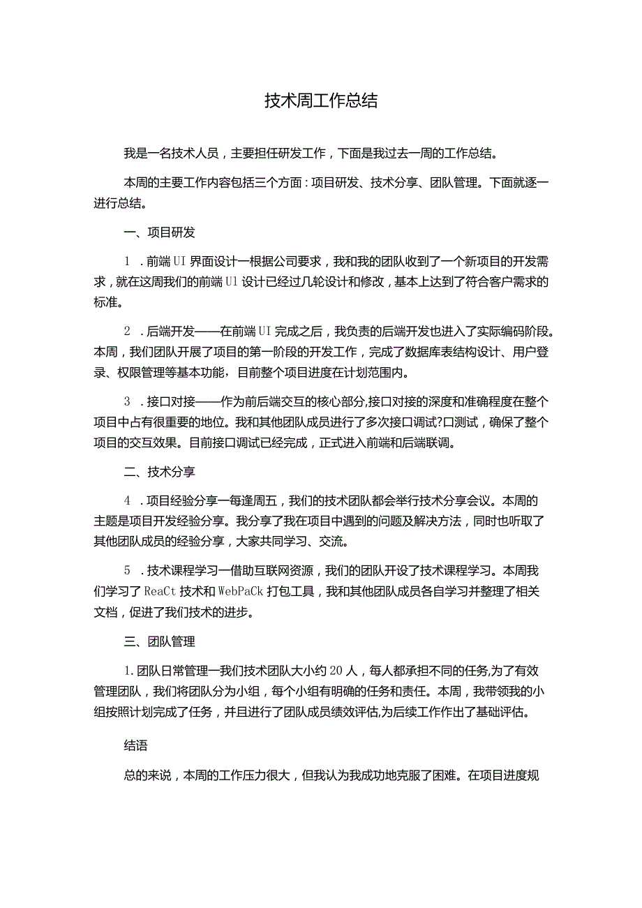 技术周工作总结.docx_第1页