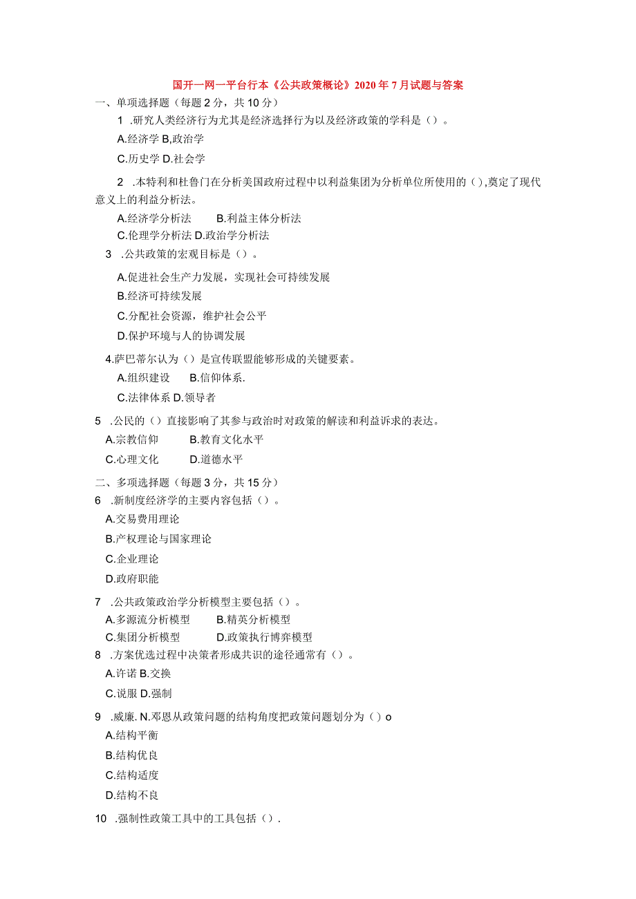 国开一网一平台行本《公共政策概论》2020年7月试题与答案.docx_第1页