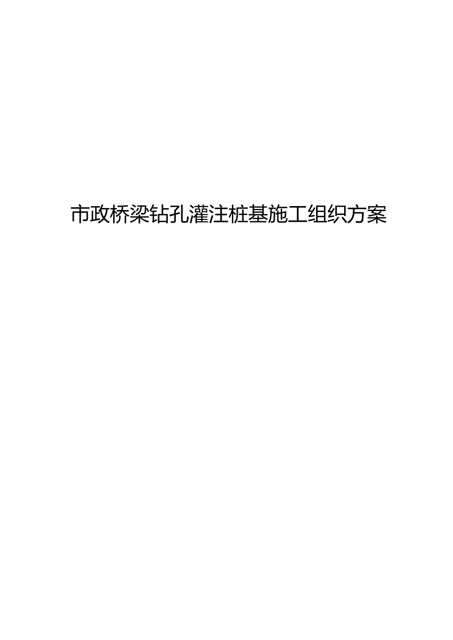 市政桥梁钻孔灌注桩基施工组织方案.docx_第1页