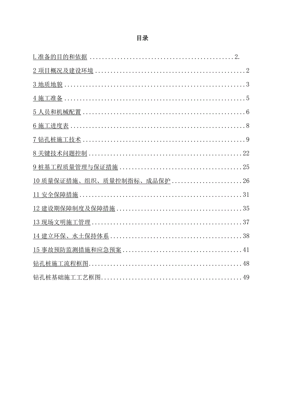 市政桥梁钻孔灌注桩基施工组织方案.docx_第2页