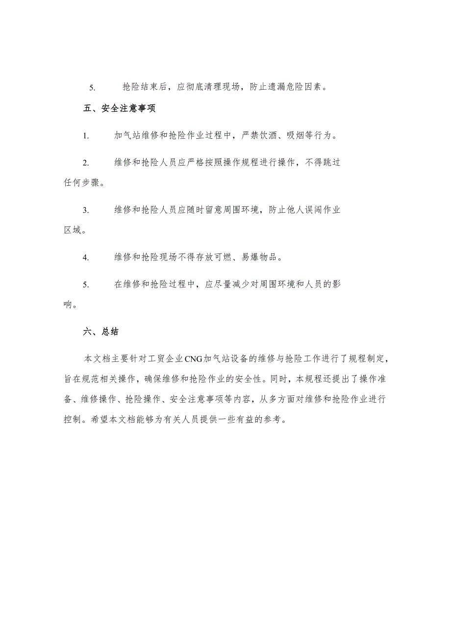 工贸企业CNG加气站设备维修抢险安全操作规程.docx_第3页