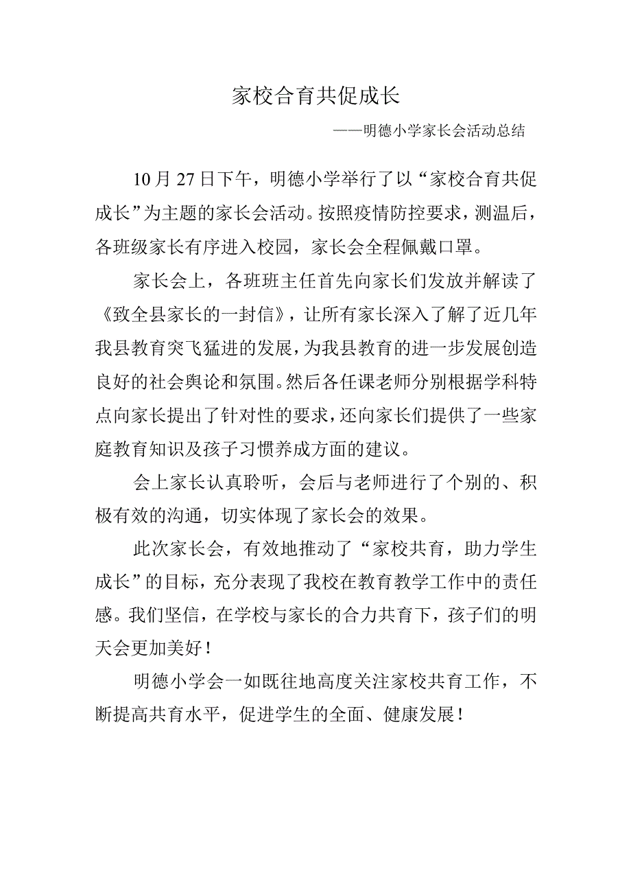 家校共育--共促成长-——明德小学家长会活动总结.docx_第1页