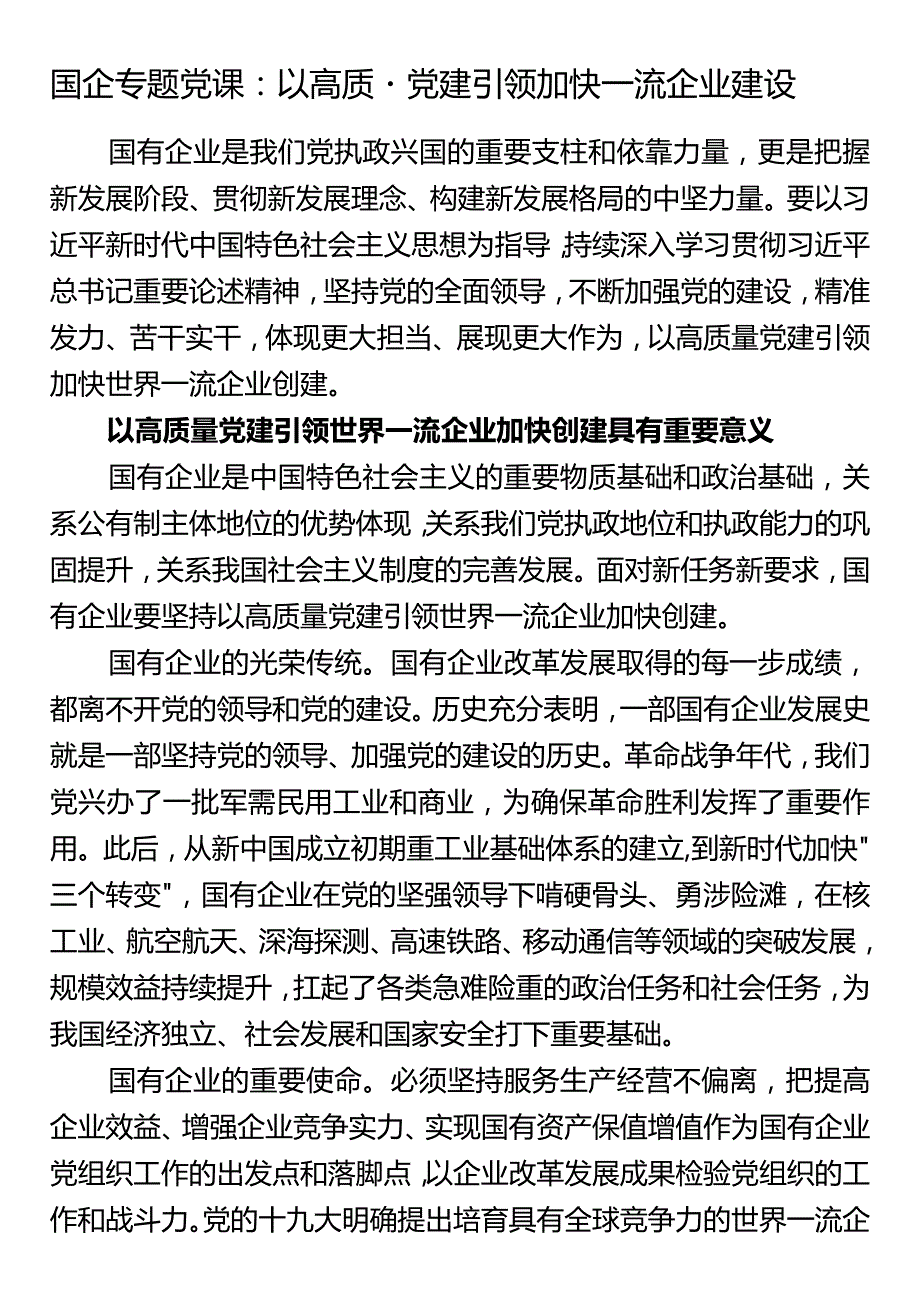 国企专题党课：以高质量党建引领加快一流企业建设.docx_第1页