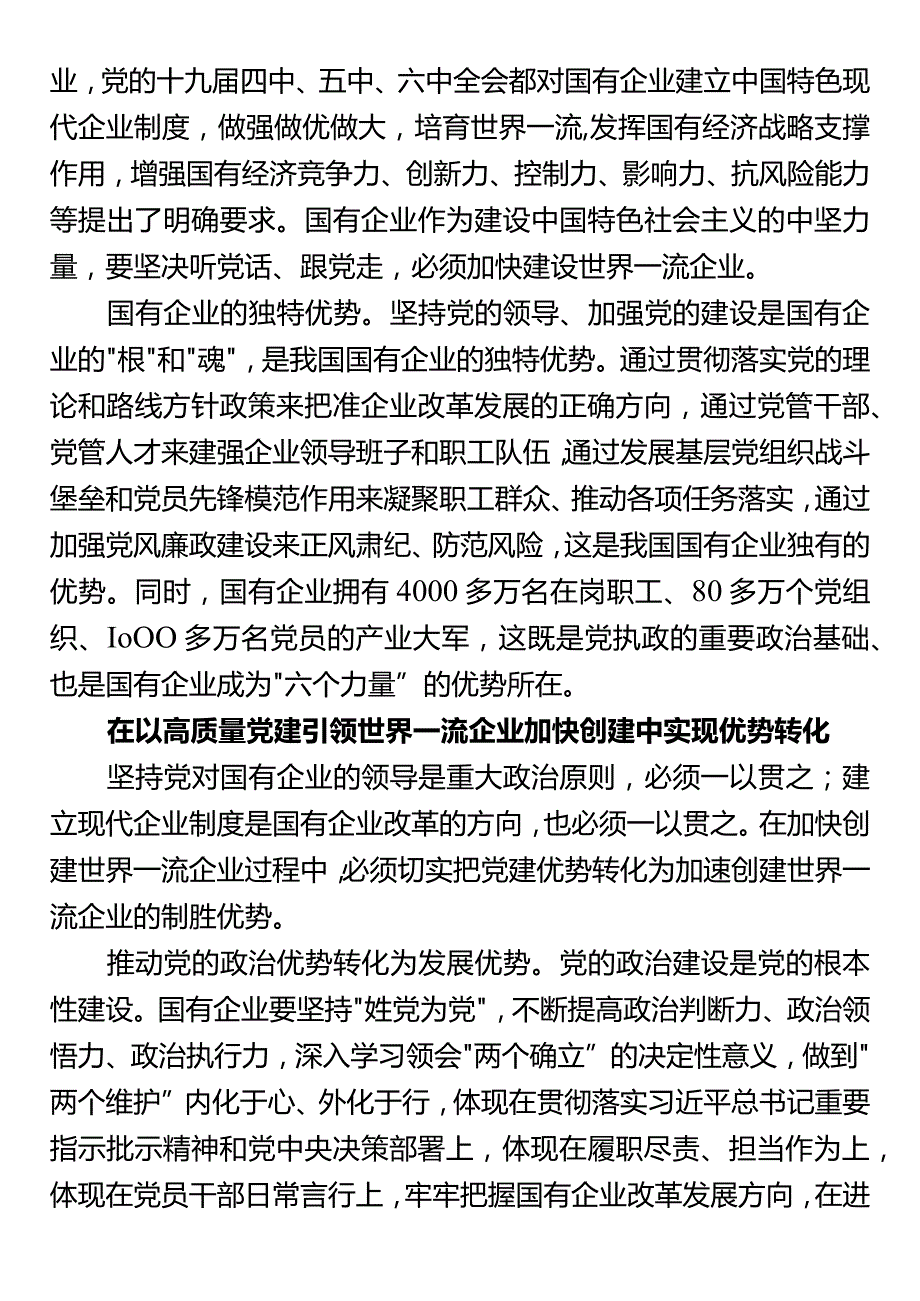 国企专题党课：以高质量党建引领加快一流企业建设.docx_第2页