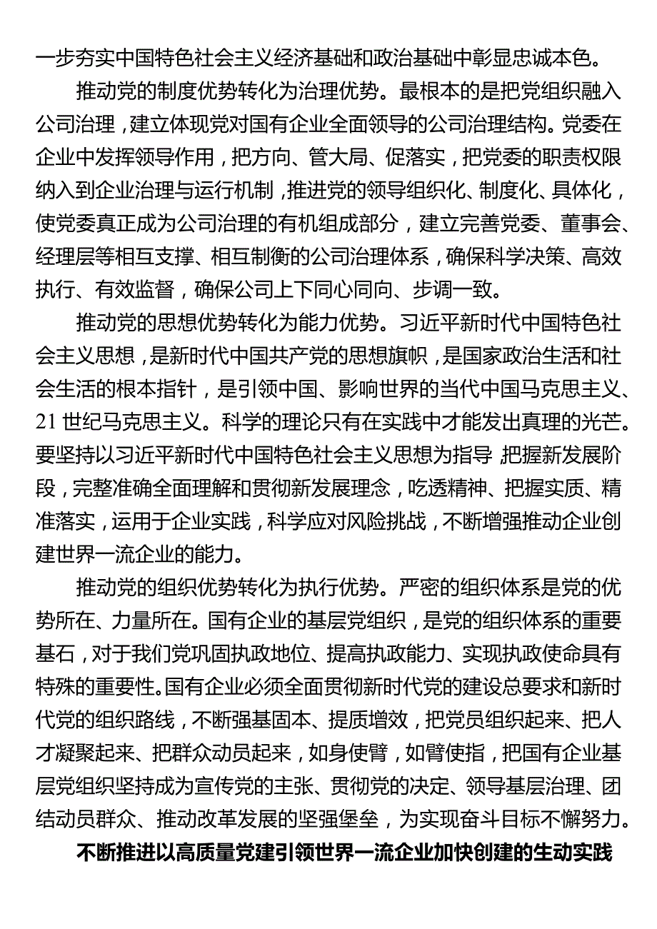 国企专题党课：以高质量党建引领加快一流企业建设.docx_第3页