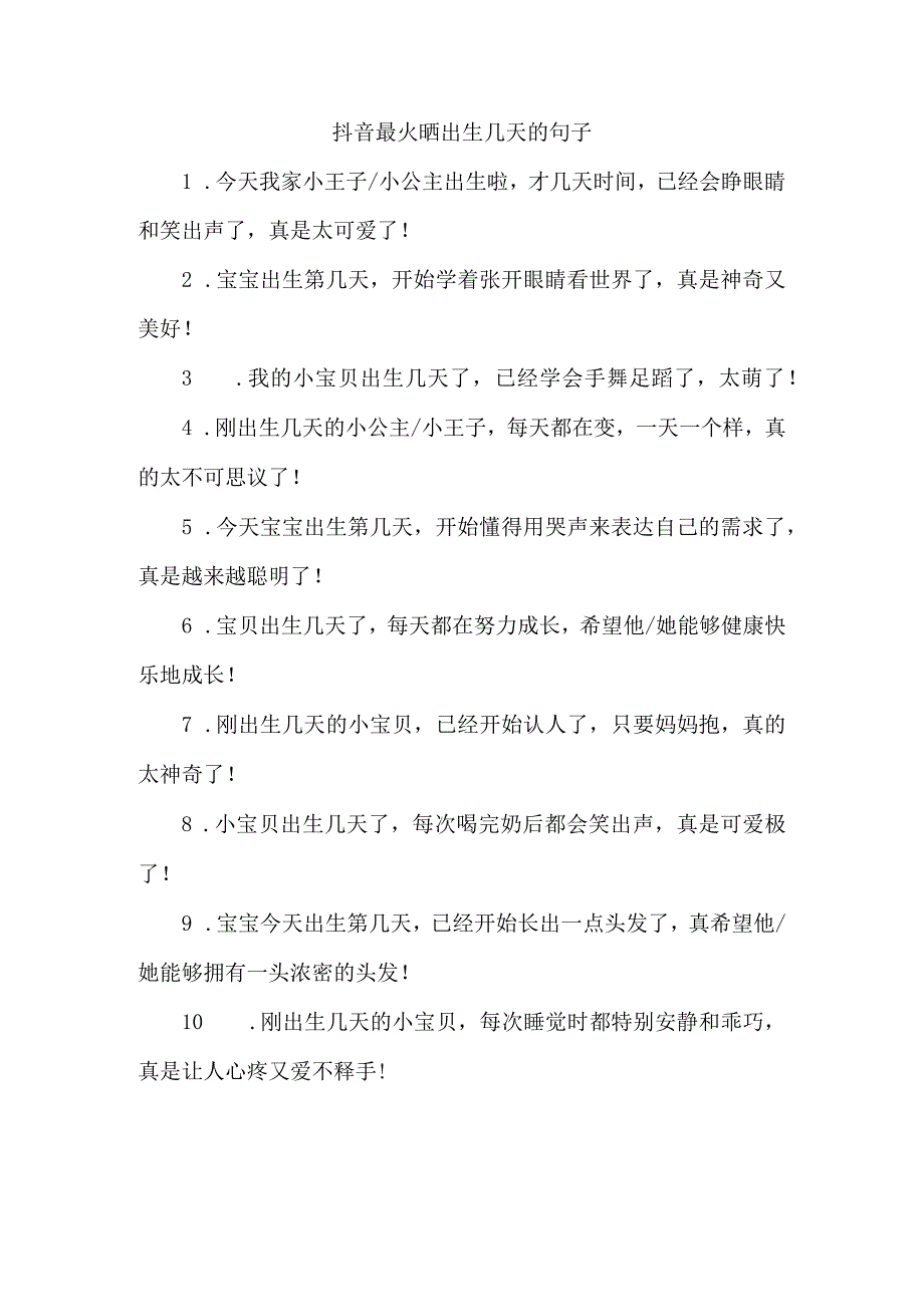 抖音最火晒出生几天的句子.docx_第1页