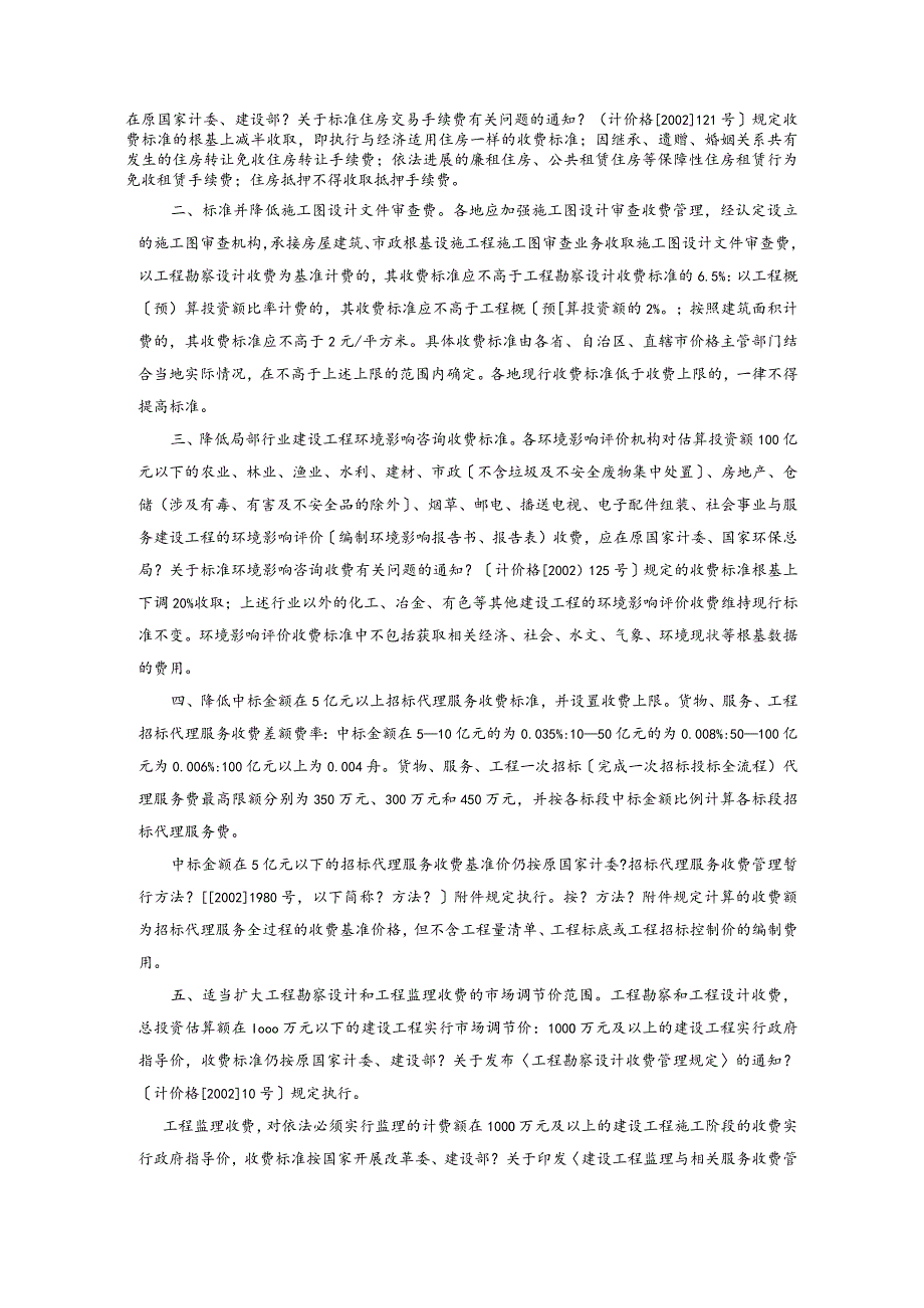 招标代理、造价咨询、监理取费依据.docx_第2页