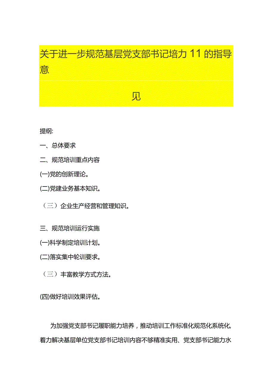 关于进一步规范基层党支部书记培训的指导意见.docx_第1页