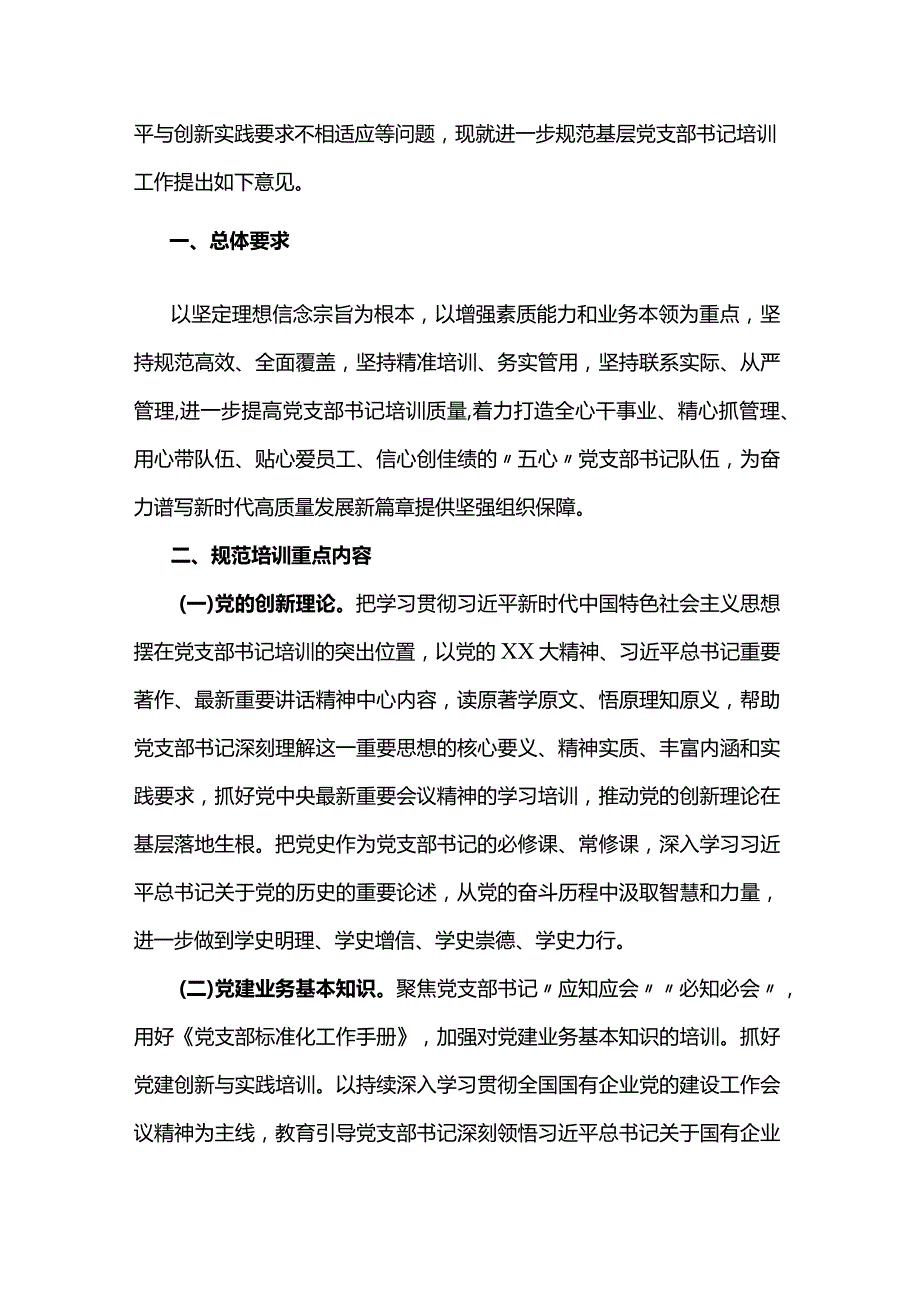 关于进一步规范基层党支部书记培训的指导意见.docx_第2页