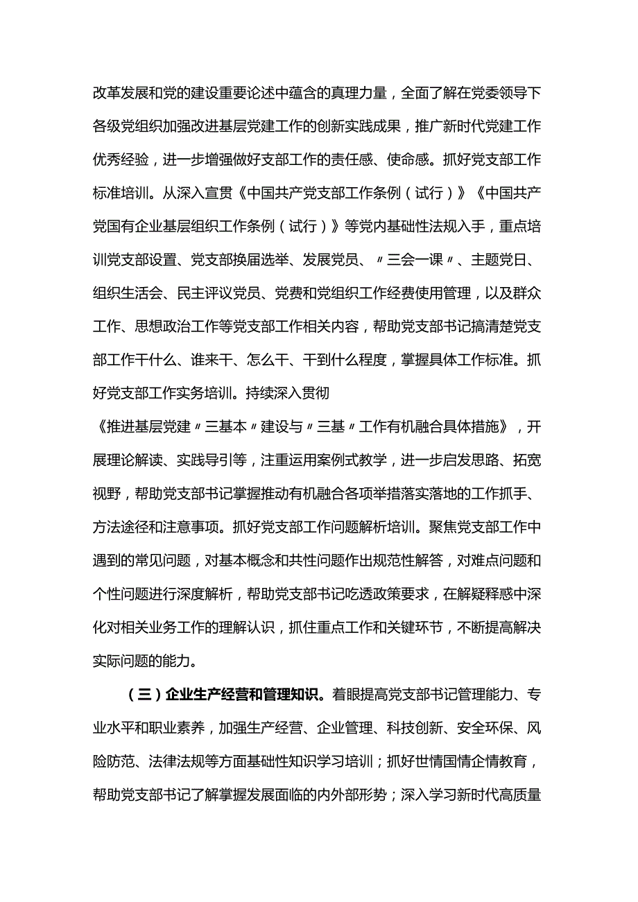 关于进一步规范基层党支部书记培训的指导意见.docx_第3页