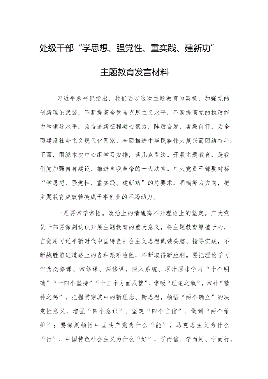 处级干部“学思想、强党性、重实践、建新功”主题教育发言材料.docx_第1页