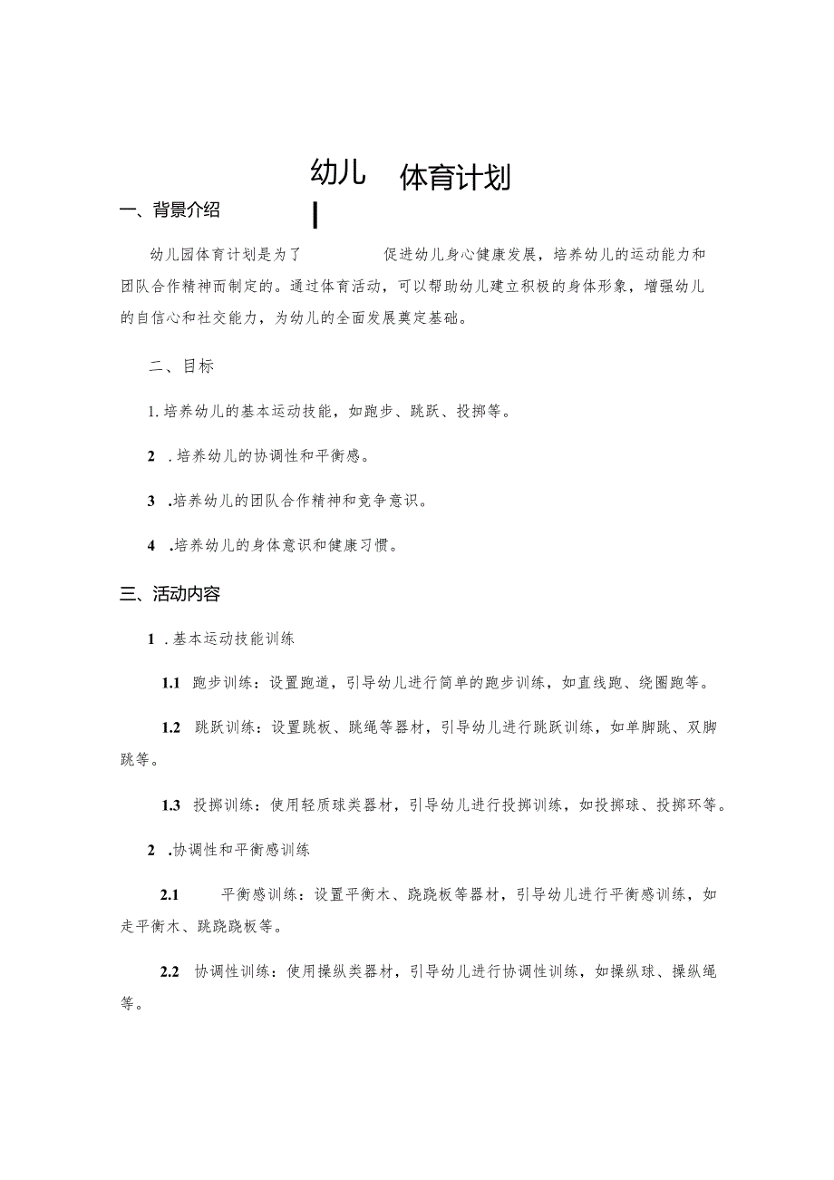 幼儿园体育计划.docx_第1页