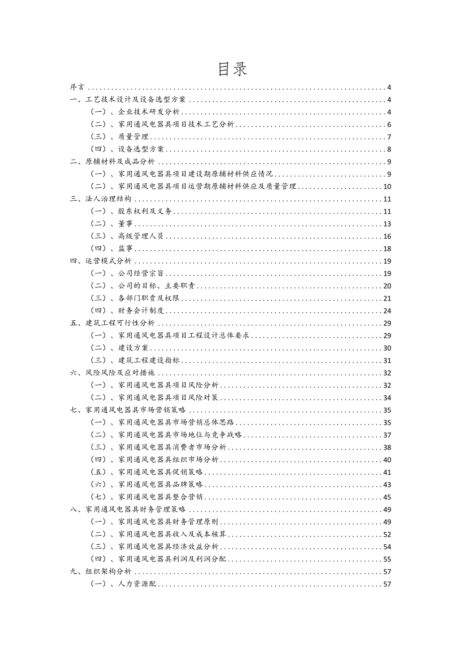 家用通风电器具相关行业项目建议书.docx_第2页