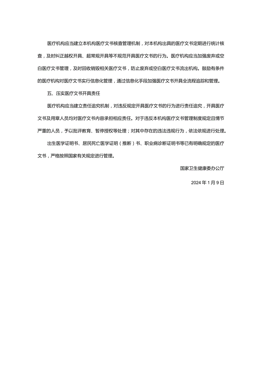 国家卫生健康委办公厅关于进一步加强医学证明文件类医疗文书管理工作的通知.docx_第2页