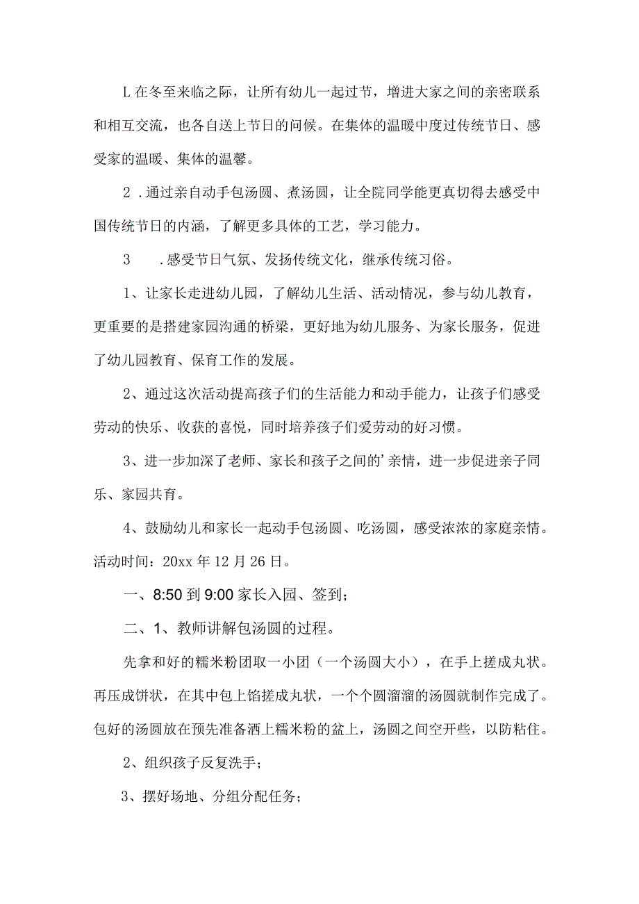 幼儿园冬至活动方案.docx_第1页