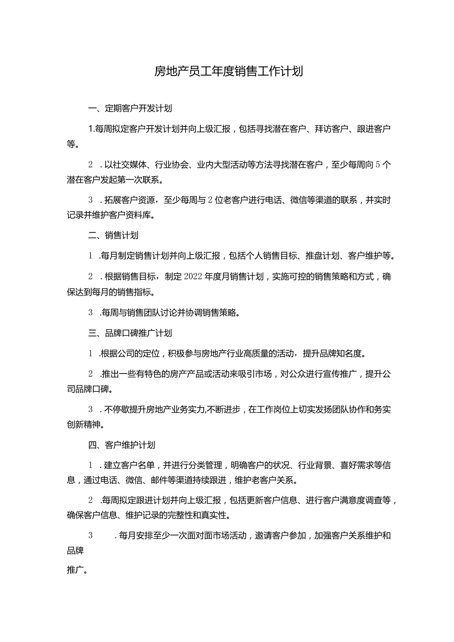 房地产员工年度销售工作计划.docx_第1页