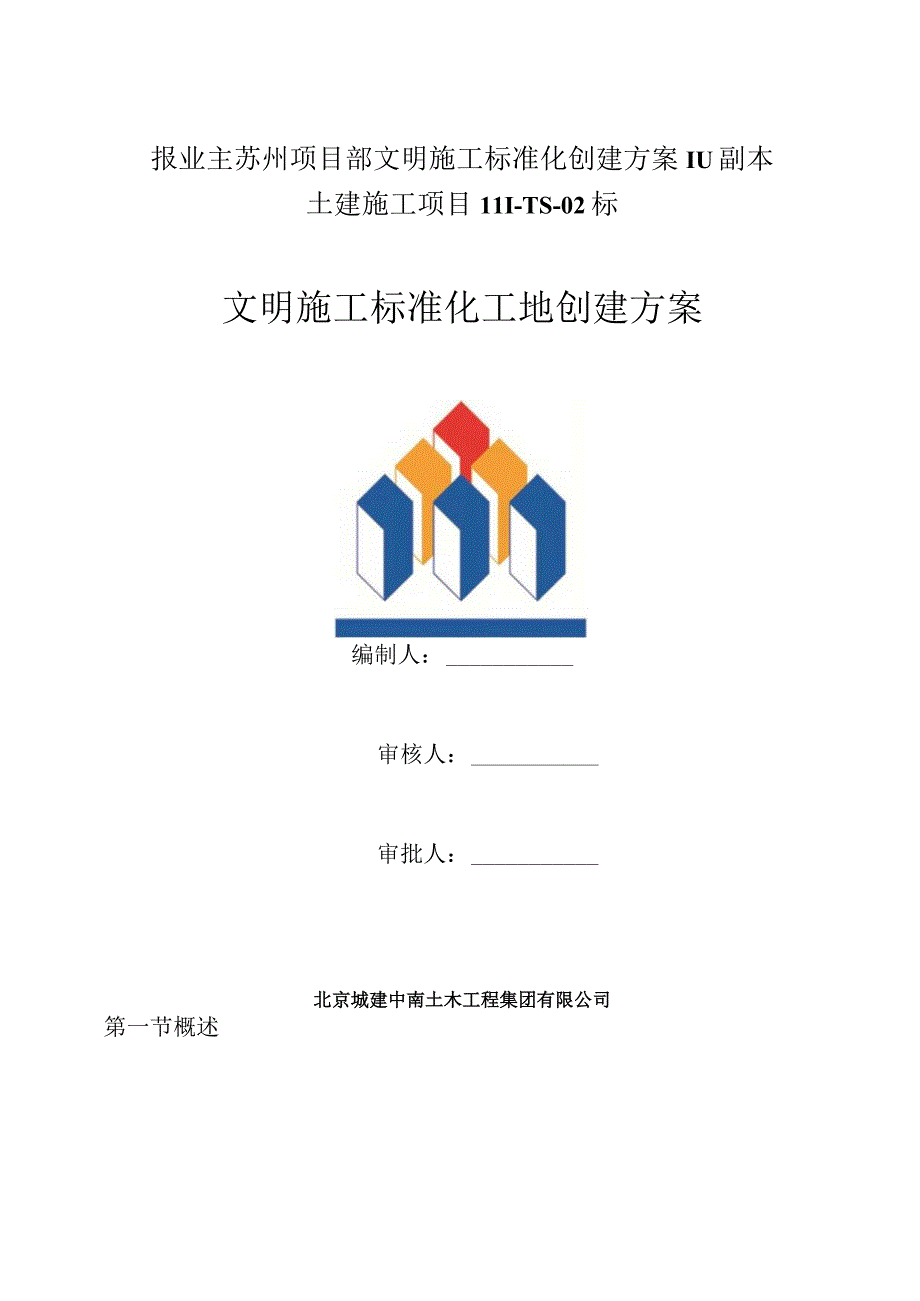 报业主苏州项目部文明施工标准化创建方案111副本.docx_第1页