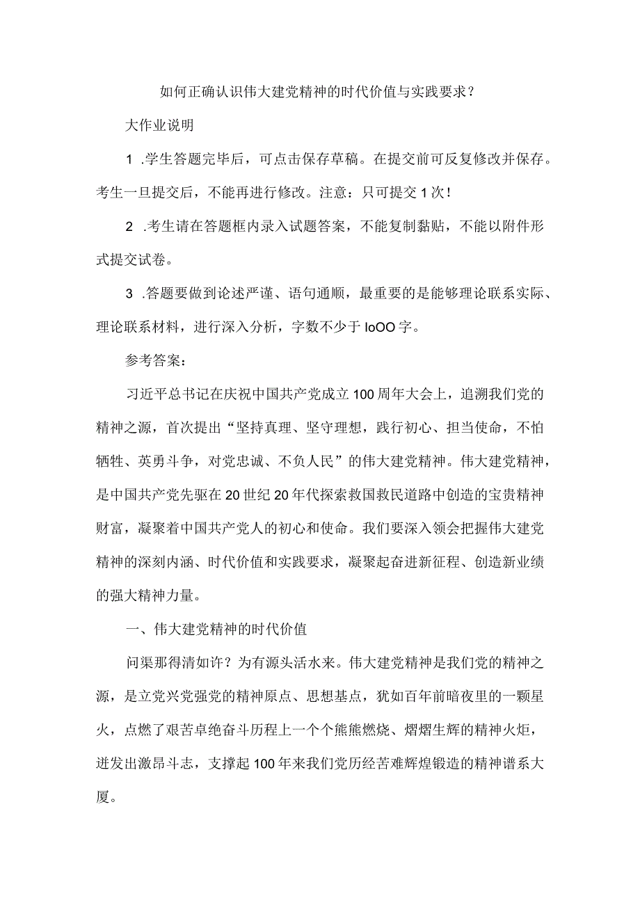 如何正确认识伟大建党精神的时代价值与实践要求？参考答案2.docx_第1页