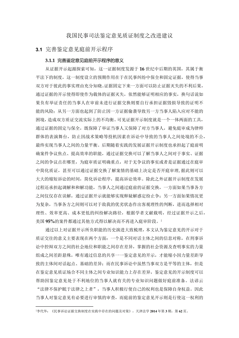 我国民事司法鉴定意见质证制度之改进建议.docx_第1页