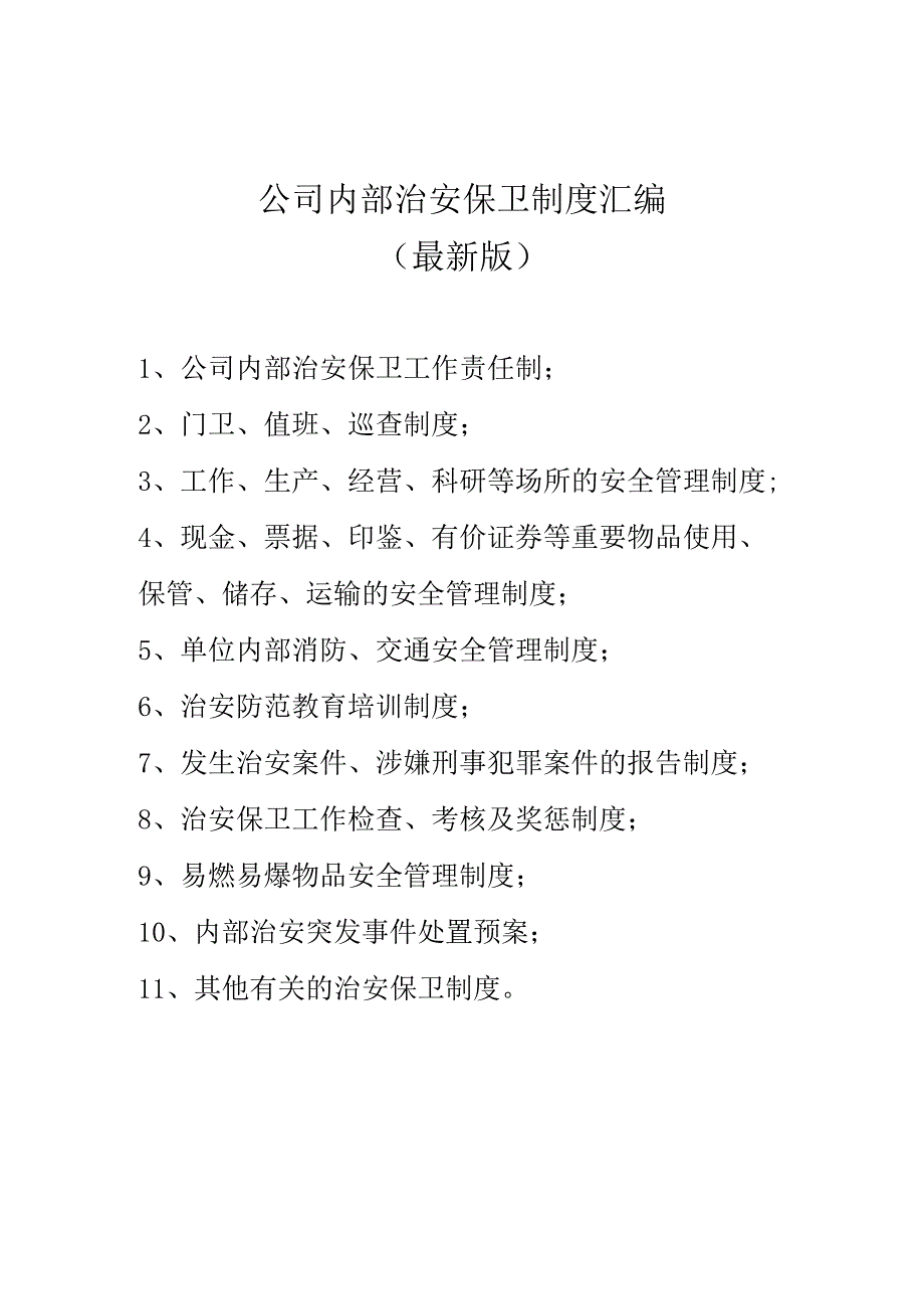 公司内部治安保卫制度汇编（最新版）.docx_第1页