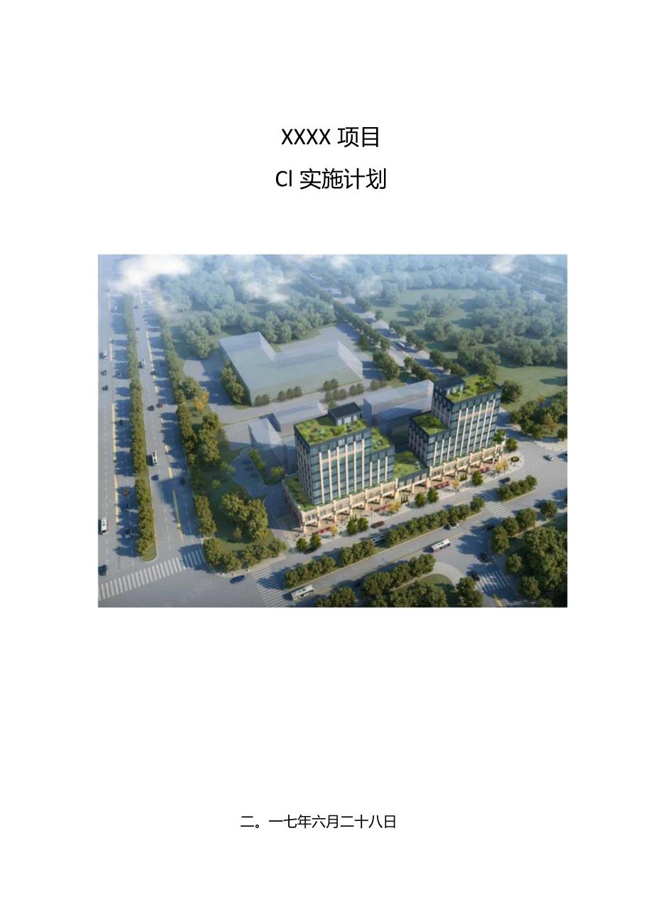 建筑工程CI实施计划210303-10.docx_第1页