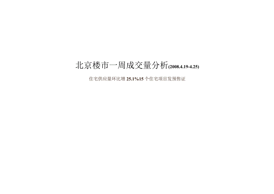 北京楼市一周成交量分析.docx_第1页