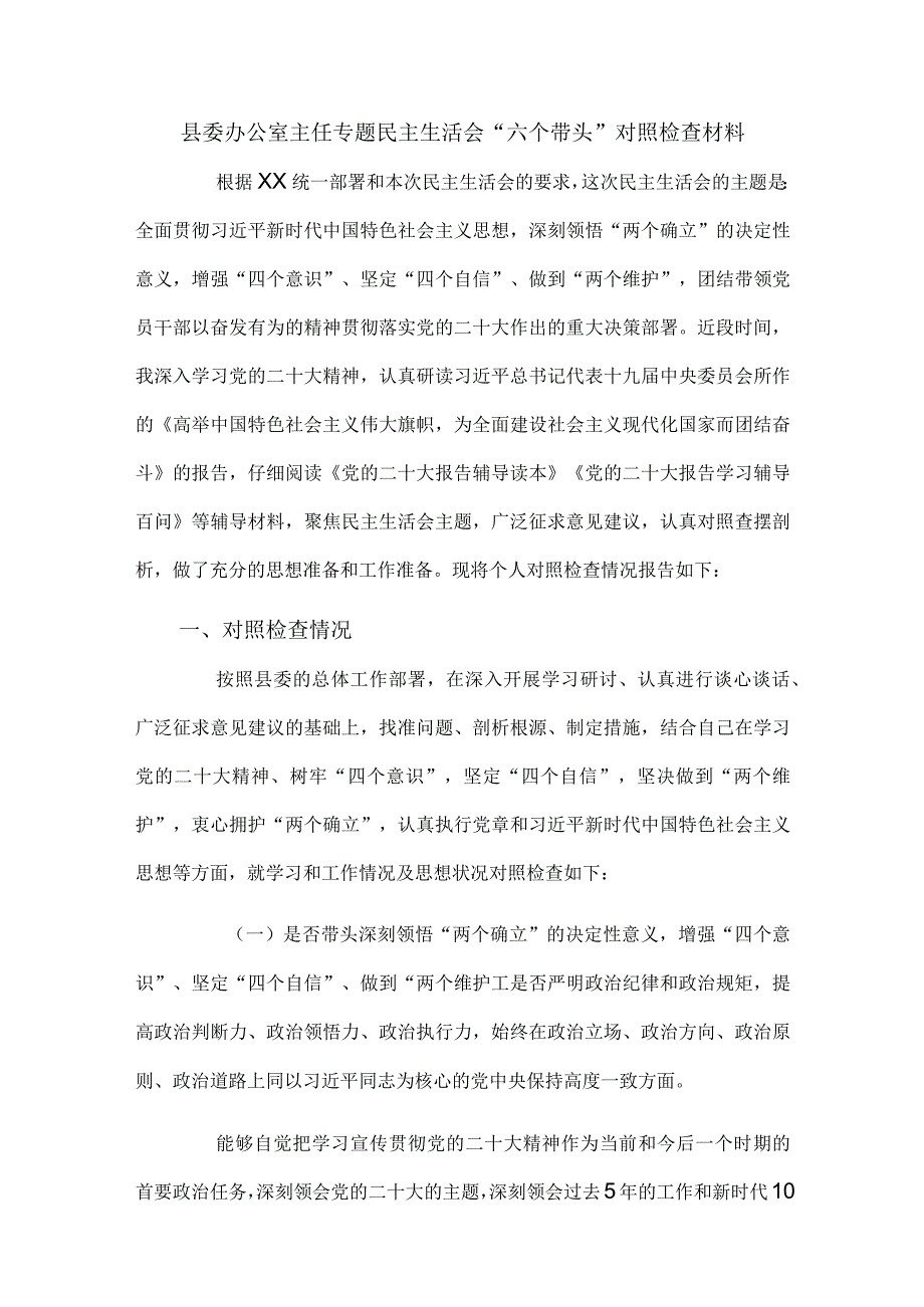 县委办公室主任专题民主生活会“六个带头”对照检查材料.docx_第1页