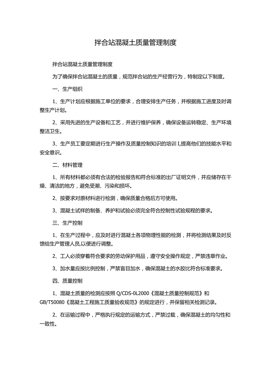 拌合站混凝土质量管理制度.docx_第1页