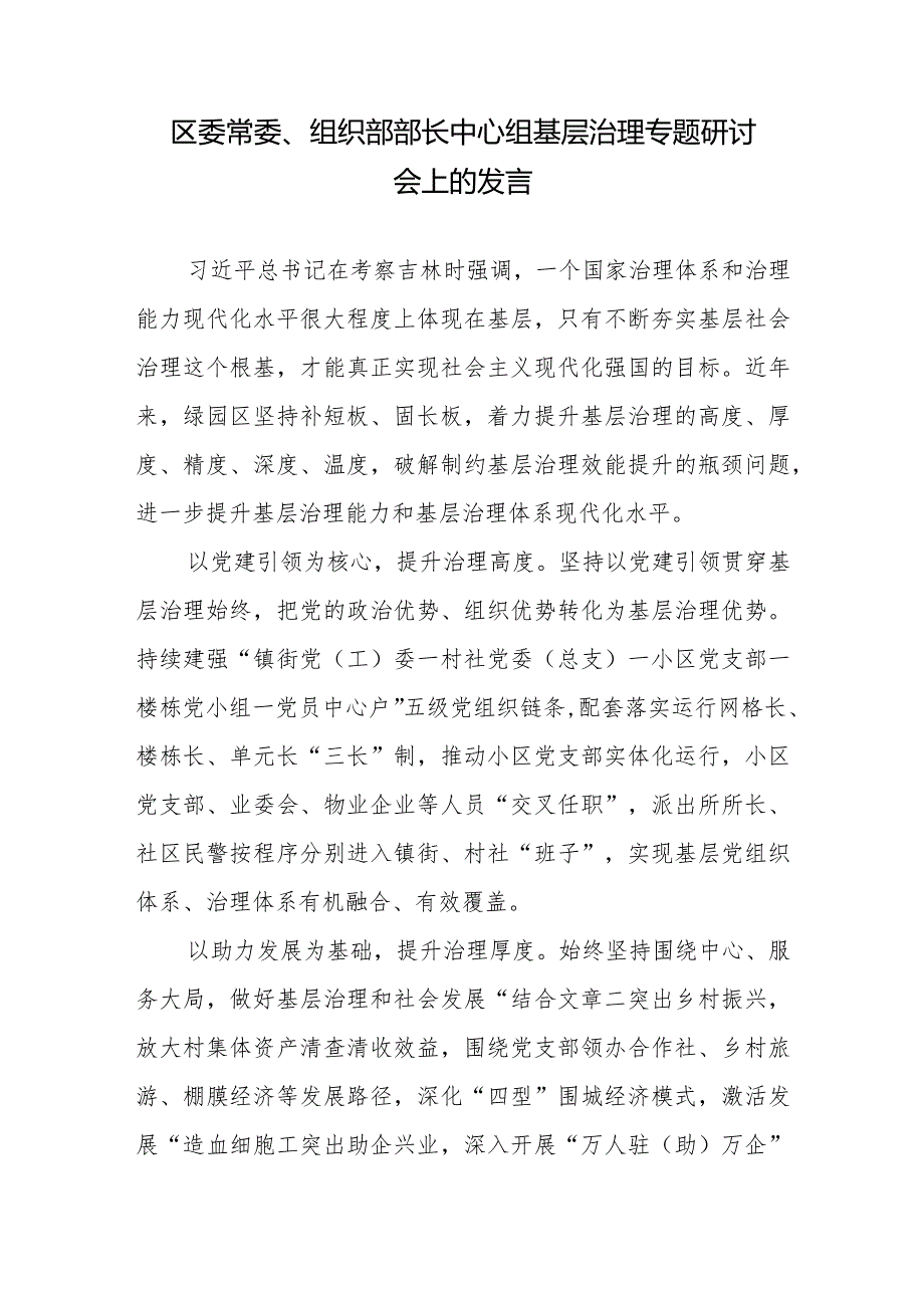 区委常委、组织部部长中心组基层治理专题研讨会上的发言.docx_第1页