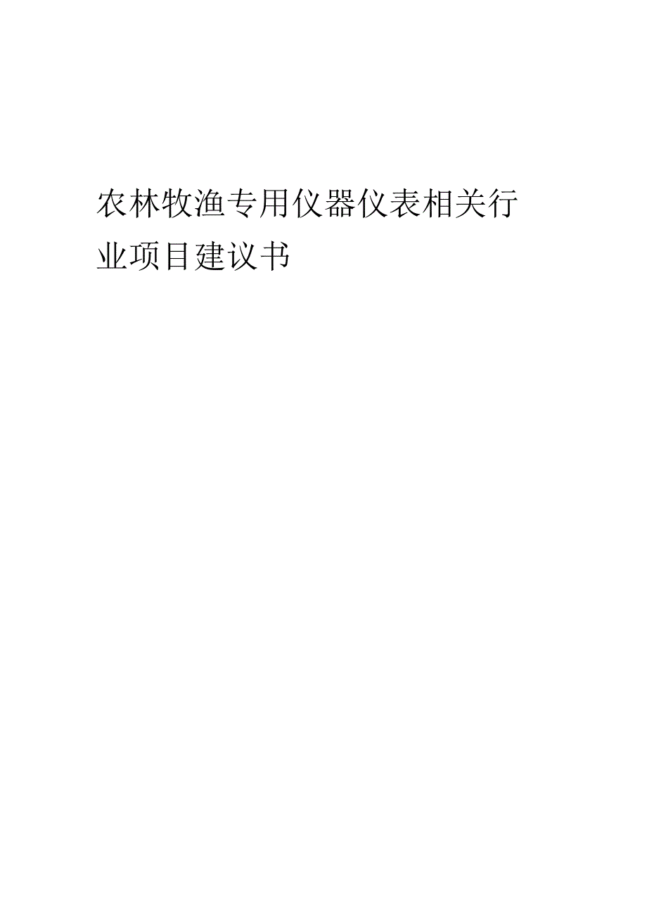 农林牧渔专用仪器仪表相关行业项目建议书.docx_第1页