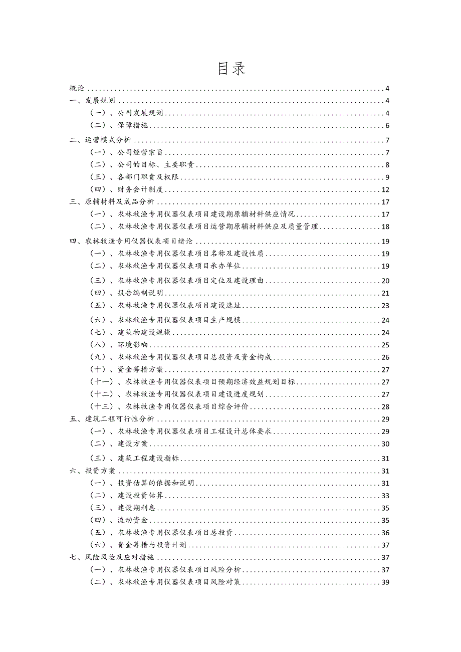 农林牧渔专用仪器仪表相关行业项目建议书.docx_第2页