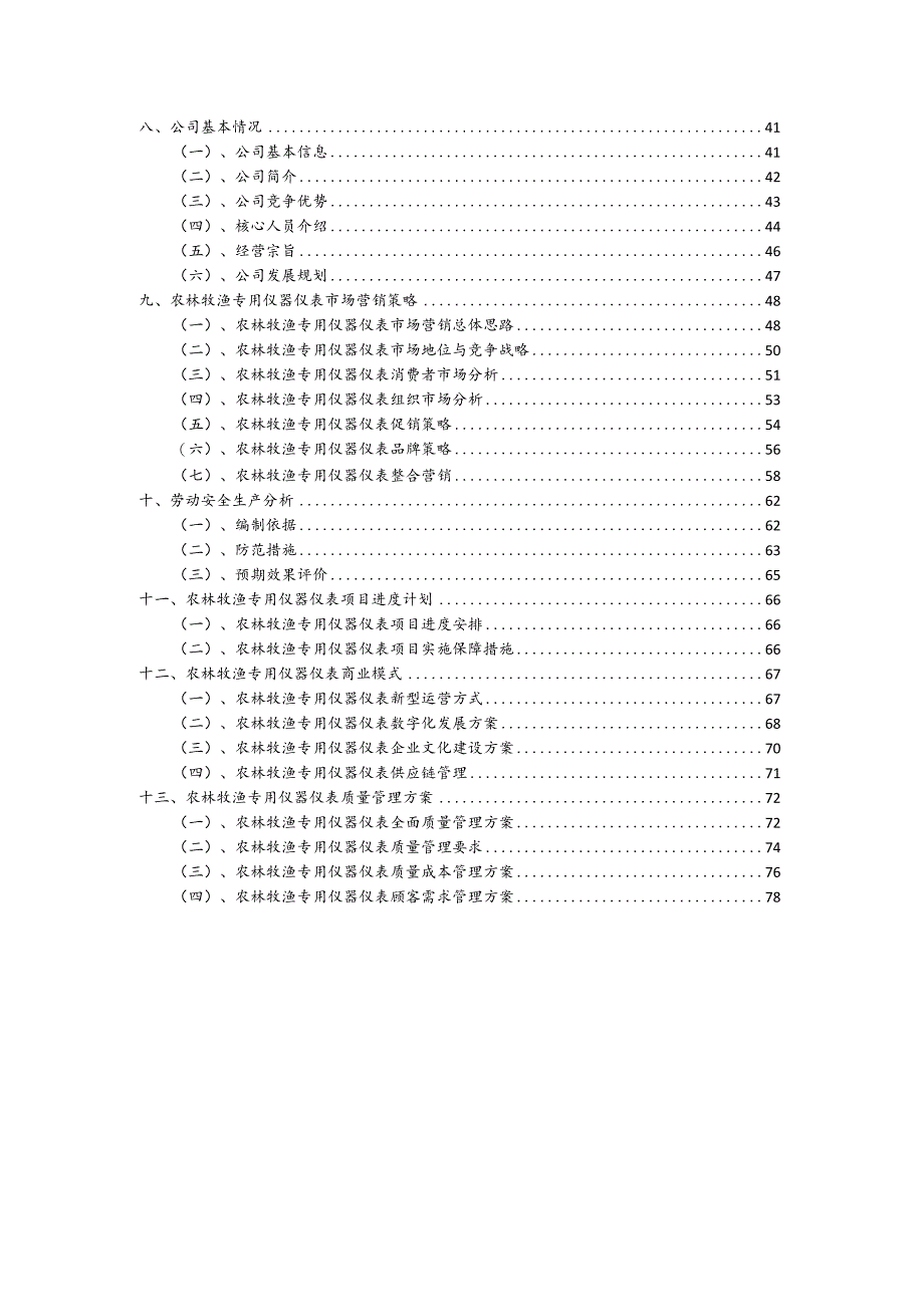 农林牧渔专用仪器仪表相关行业项目建议书.docx_第3页