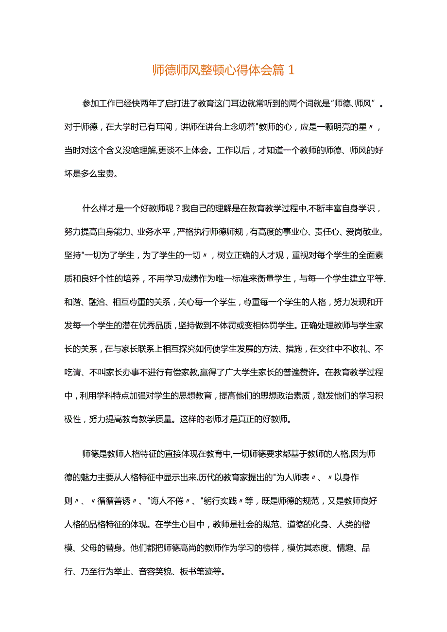 师德师风整顿心得体会十五篇.docx_第1页