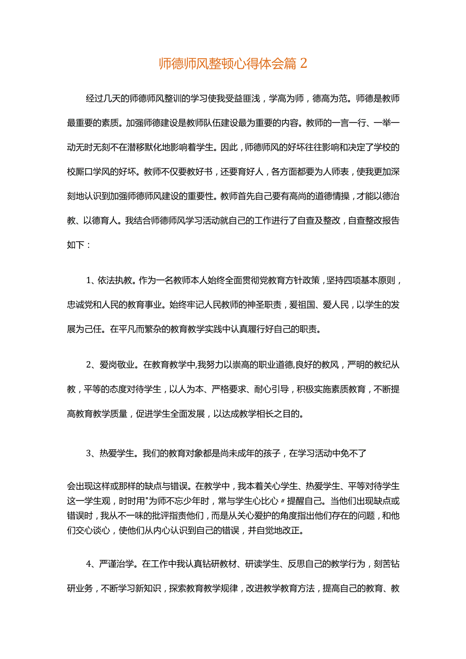 师德师风整顿心得体会十五篇.docx_第3页