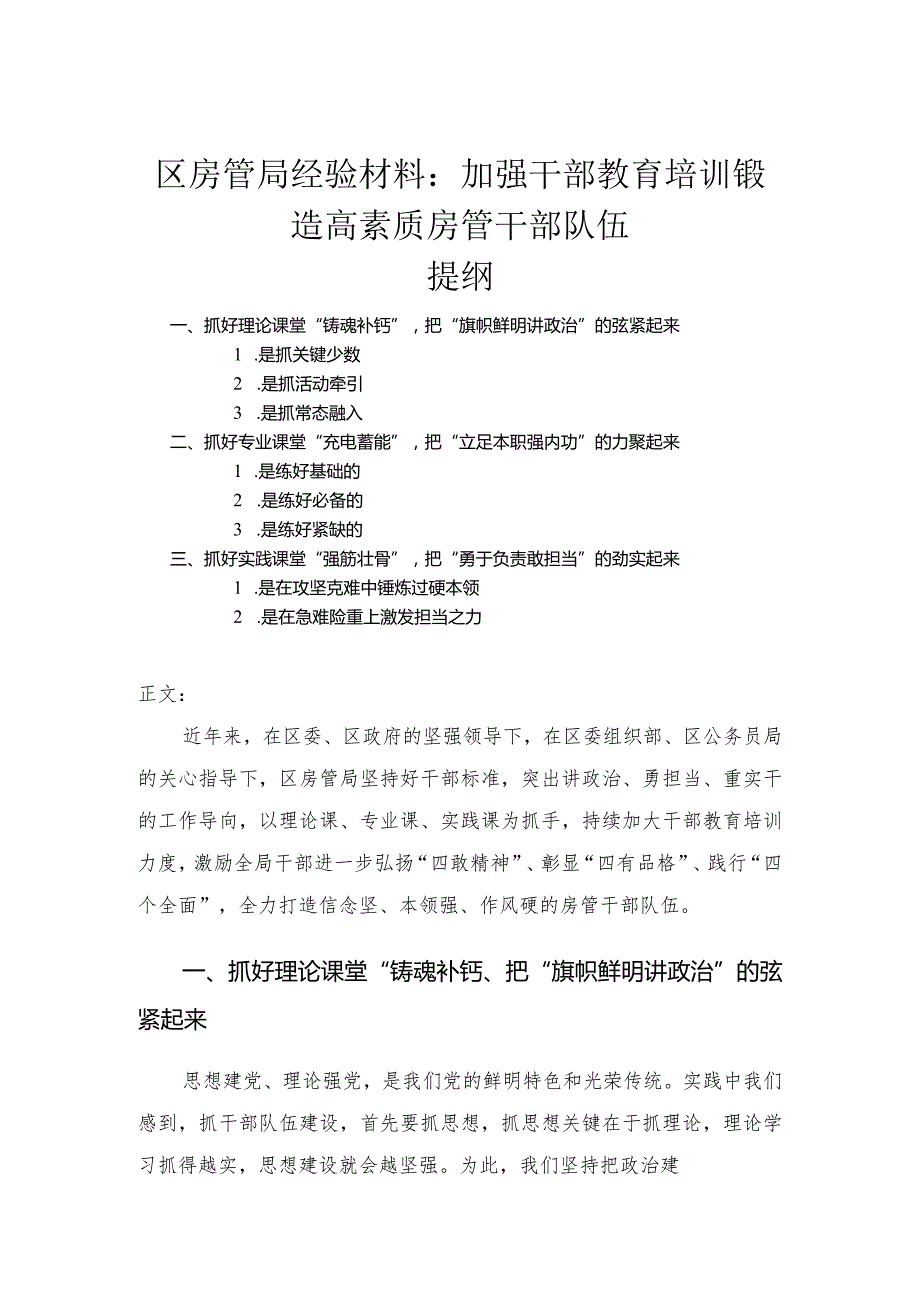 区房管局经验材料——加强干部教育培训锻造高素质房管干部队伍.docx_第1页