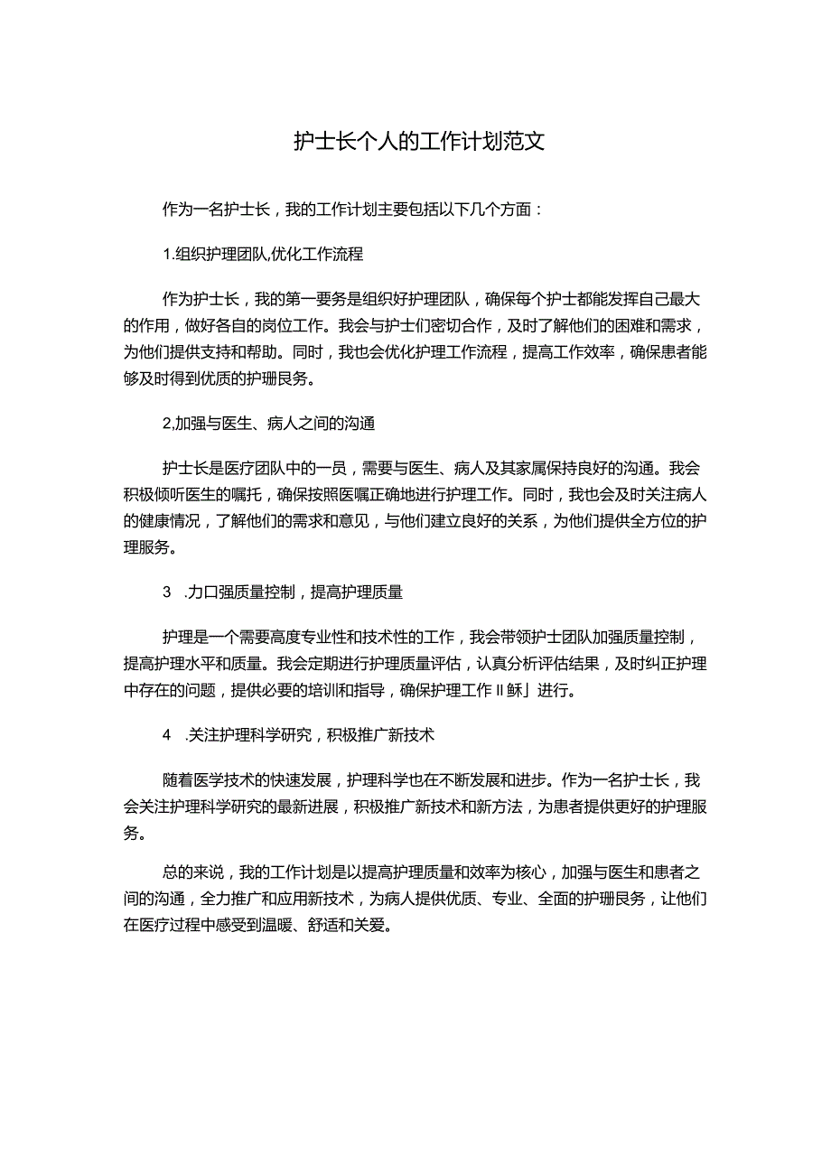 护士长个人的工作计划范文.docx_第1页