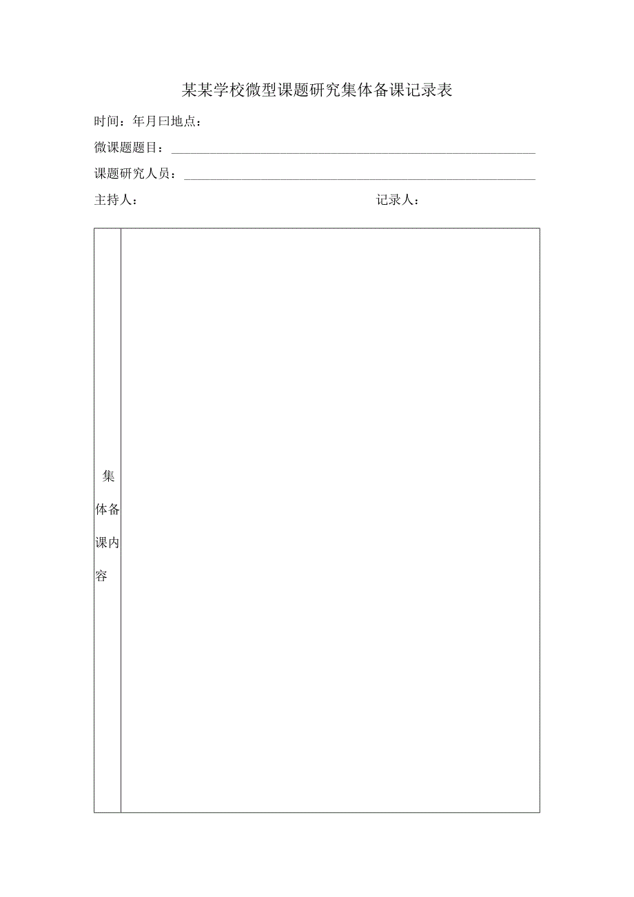 微型课题集体备课记录表.docx_第1页